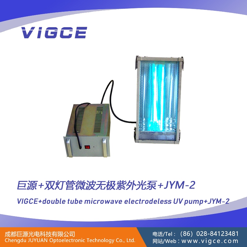 微波无极紫外光泵-双灯管应用