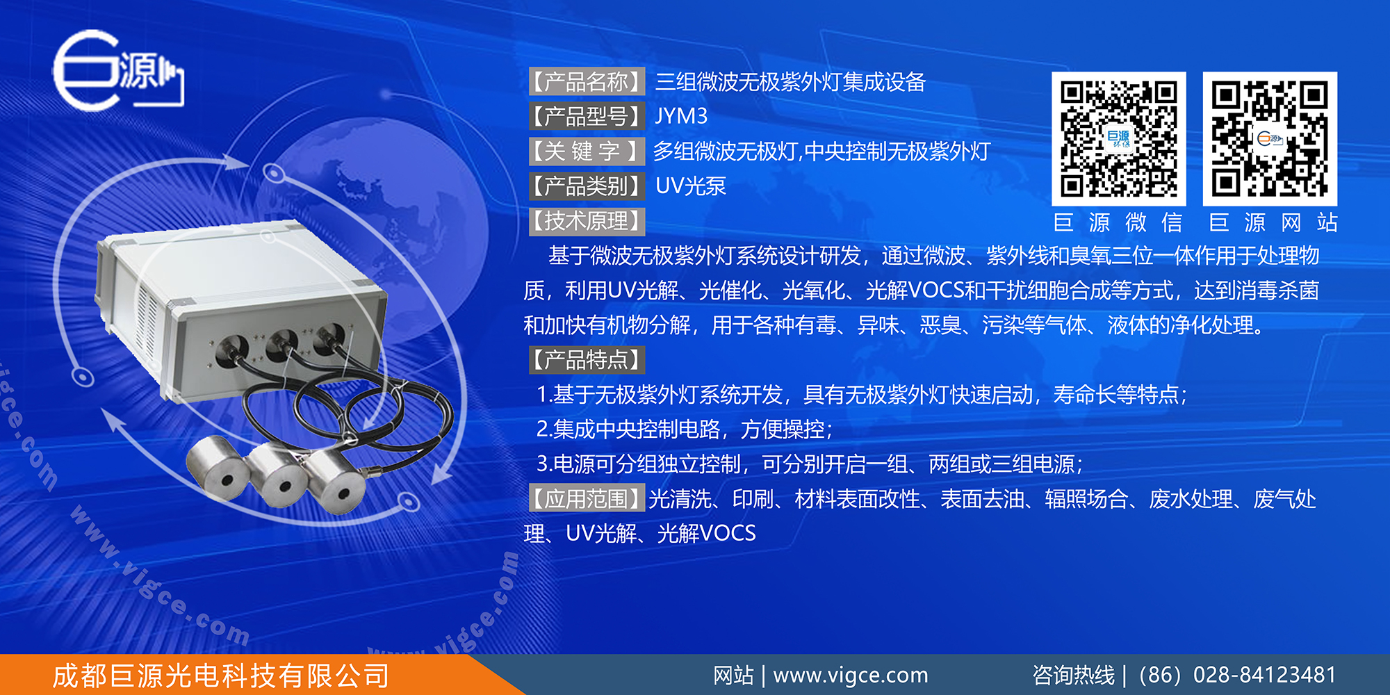 巨源+三组<a href=http://www.vigce.com/index.php/product/index/g/c/id/16.html target='_blank'>微波无极紫外灯</a>集成设备+JYM3