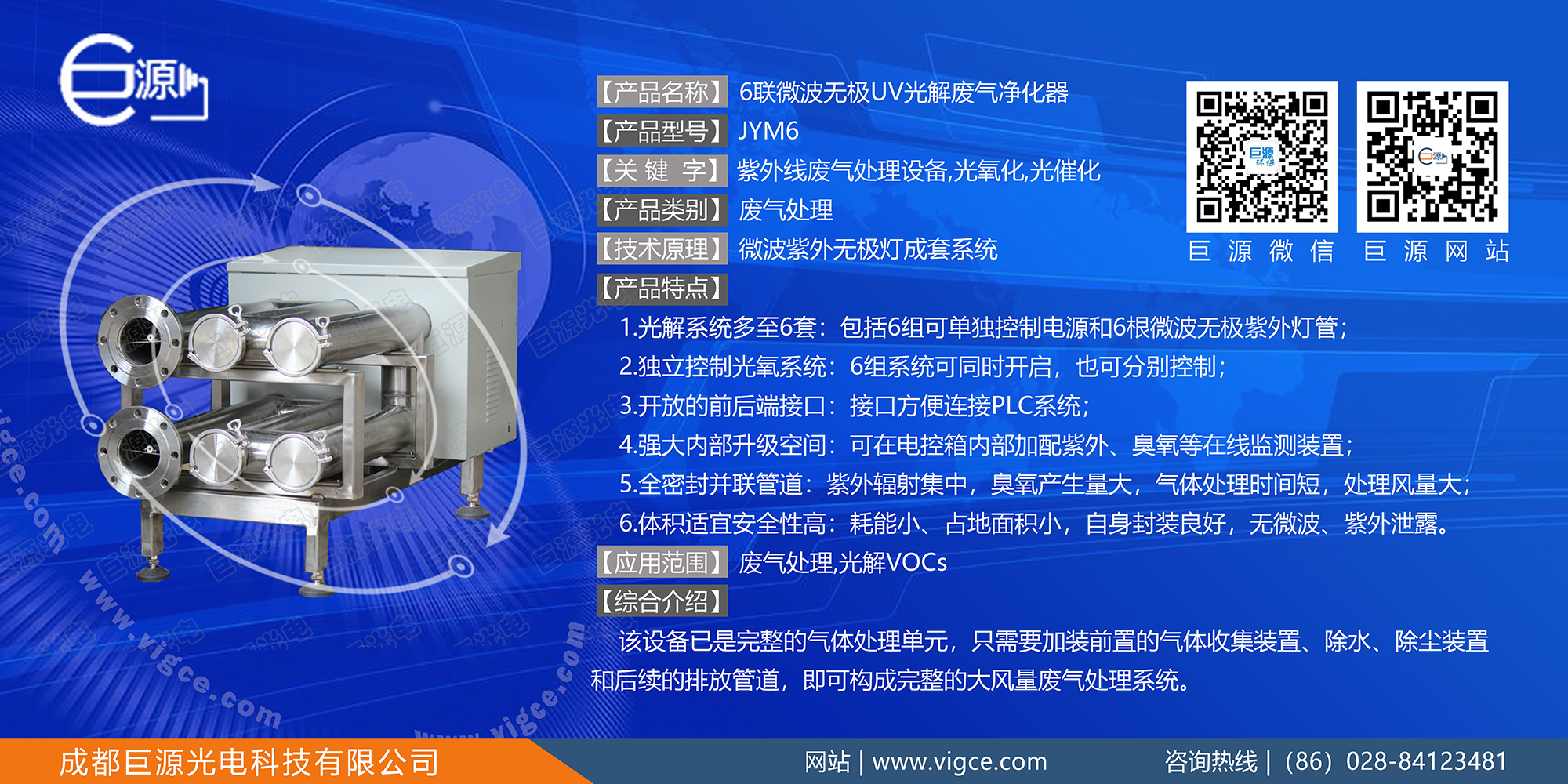 巨源+6联微波无极UV光解废气净化器+JYM6