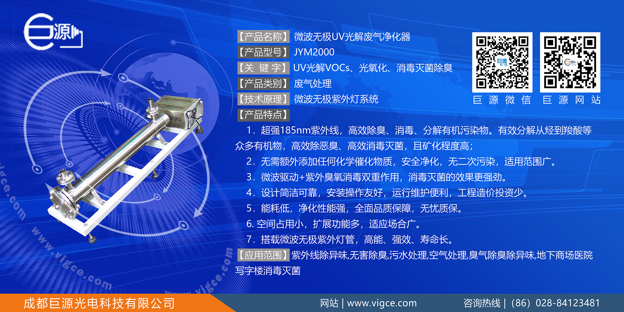 巨源+微波无极UV光解废气净化器+JYM2000