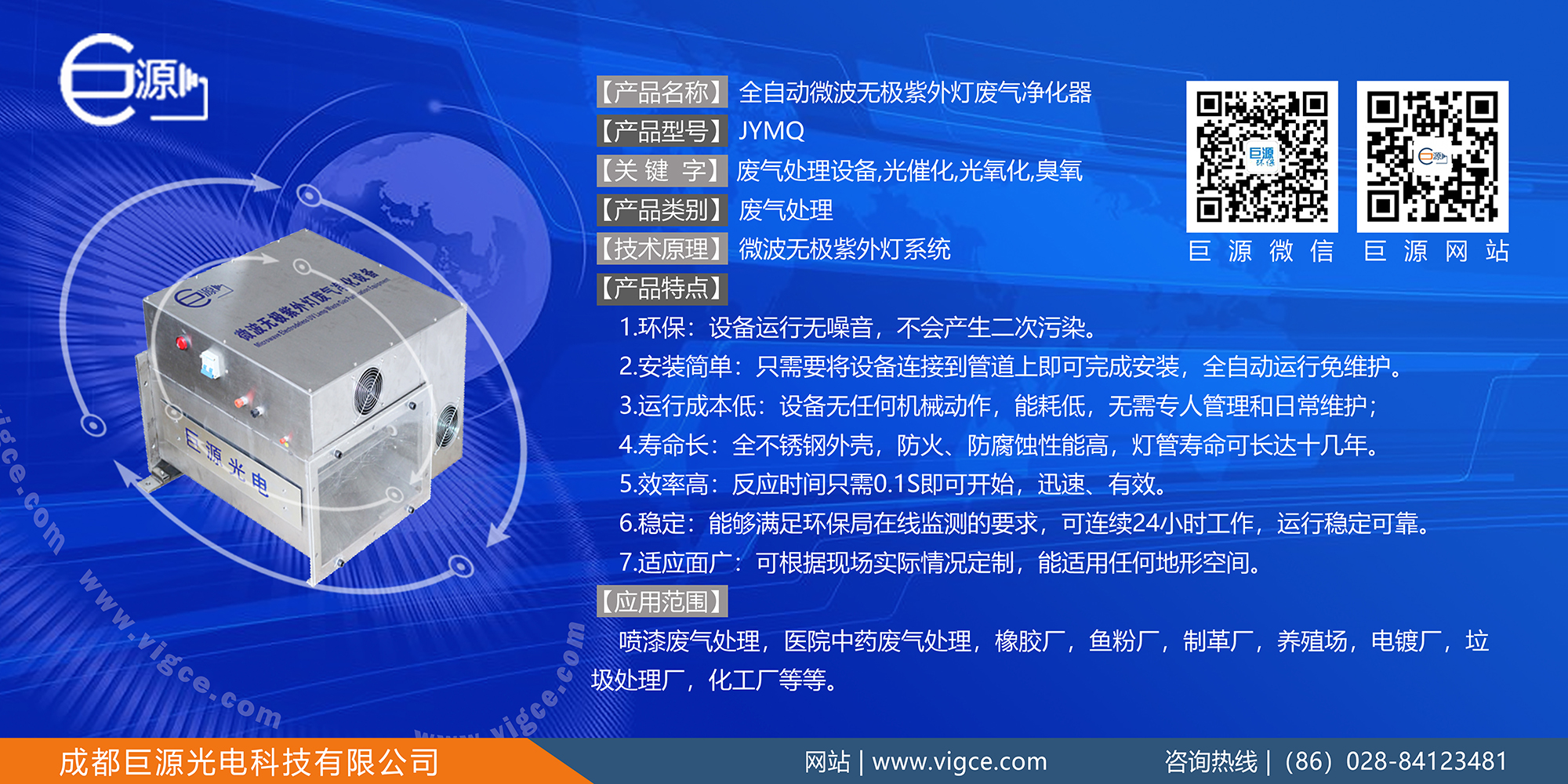 巨源+全自动<a href=http://www.vigce.com/index.php/product/index/g/c/id/16.html target='_blank'>微波无极紫外灯</a>废气净化器+JYMQ