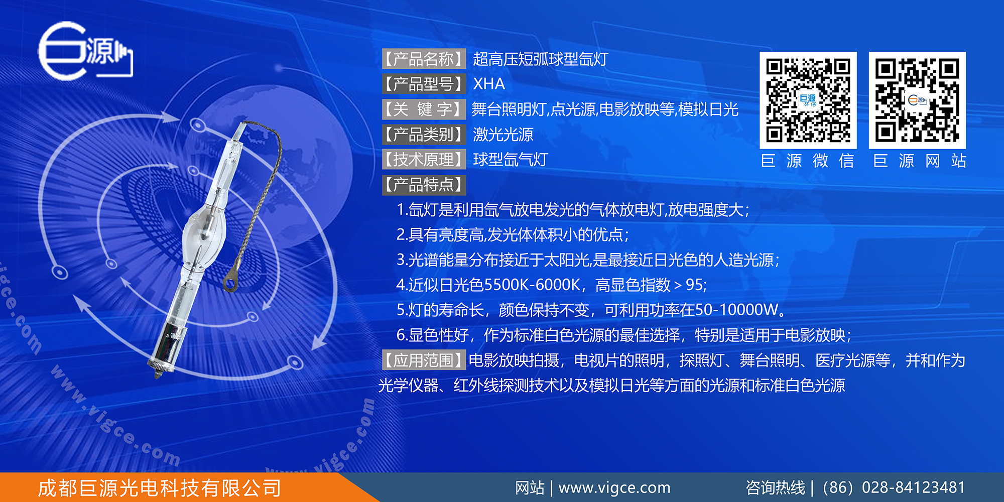 巨源+超高压短弧球型<a href=http://www.vigce.com/index.php/list/index/g/c/id/54.html target='_blank'>氙灯</a>+XHA
