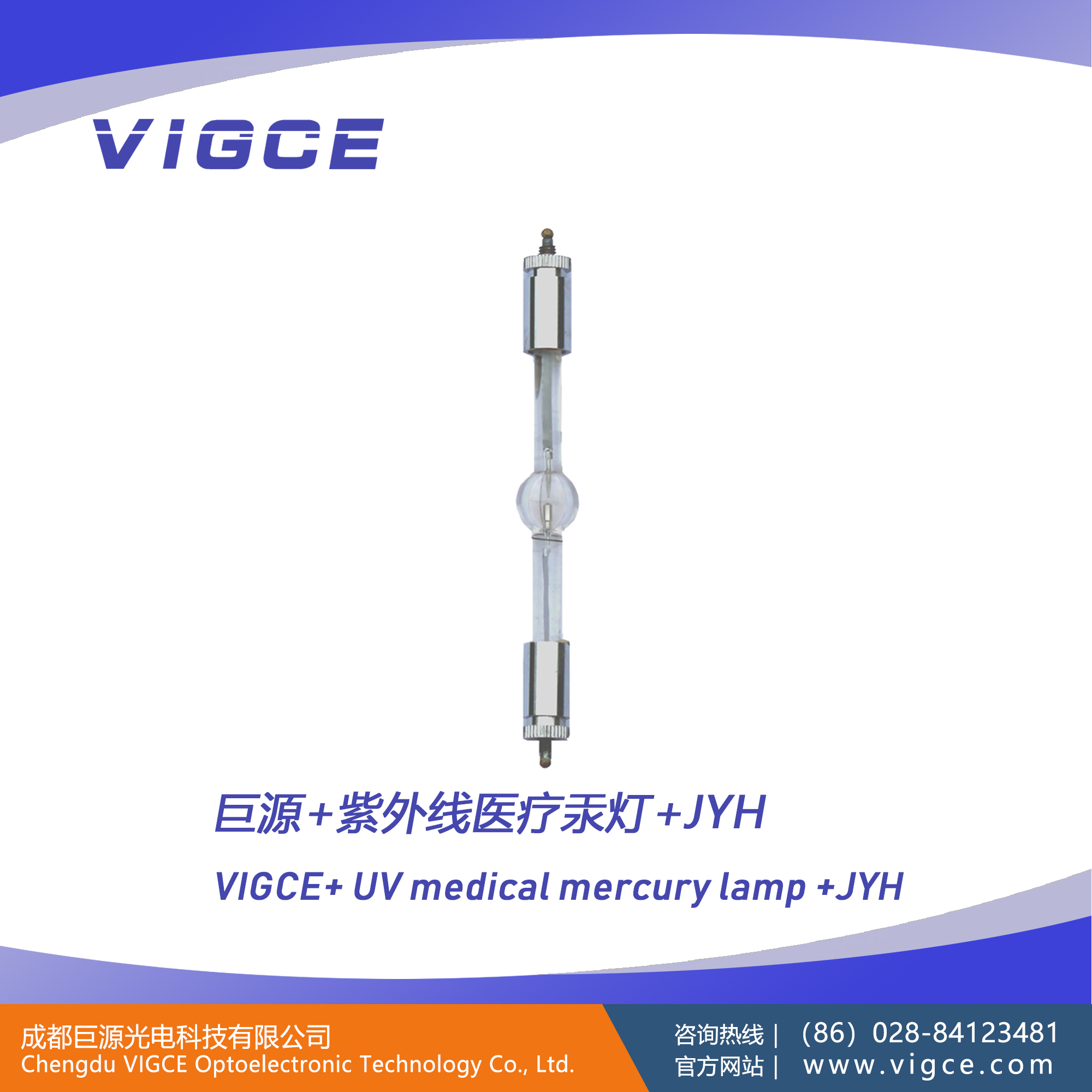 巨源+紫外线医疗汞灯+JYH